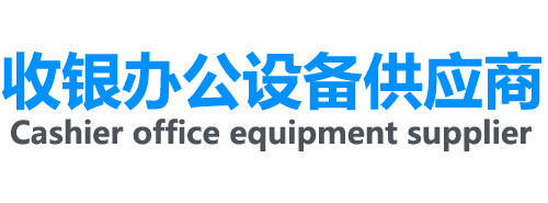 收银办公设备供应商